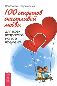 Купить 100 секретов счастливой любви: для всех возрастов, на все времена — Фото №1
