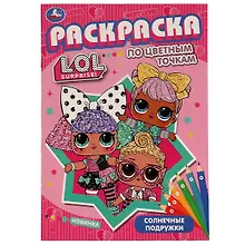 Купить Раскраска по цветным точкам. L.O.L. Suprise! Солнечные подружки — Фото №1