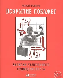 Купить Вскрытие покажет: Записки увлеченного судмедэкперта — Фото №1