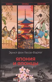 Купить Япония и японцы. Жизнь, нравы, обычаи — Фото №1