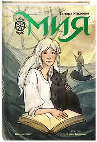 Купить Мия. Семь прях. Книга первая — Фото №1