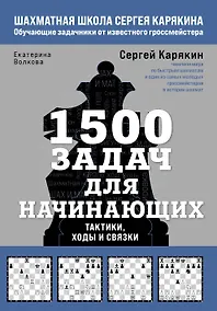 Купить 1500 задач для начинающих. Тактики, ходы и связки — Фото №1