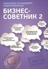 Купить Бизнес-советник 2 (м) Гольденберг — Фото №1