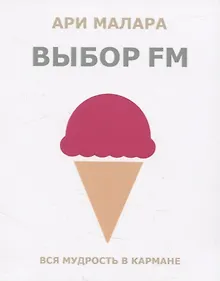 Купить Выбор fm. Вся мудрость в кармане — Фото №1