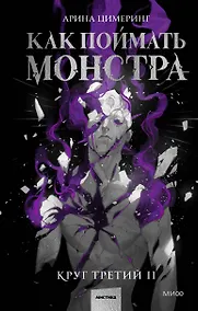 Купить Как поймать монстра. Круг третий. Книга 2 — Фото №1