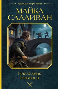 Купить Наследник Новрона — Фото №1