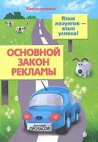 Купить Основной закон рекламы. Язык лозунгов- язык успеха! — Фото №1