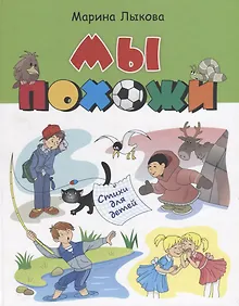 Купить Мы похожи Стихи для детей (илл. Агафоновой) Лыкова — Фото №1
