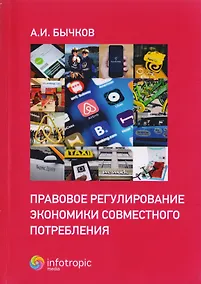 Купить Правовое регулирование экономики совместного потребления — Фото №1