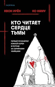 Купить Кто читает сердце тьмы. Первый профайлер Южной Кореи в погоне за серийными убийцами — Фото №1