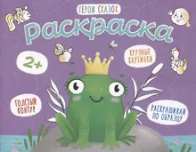 Купить Герои сказок. Раскраска — Фото №1