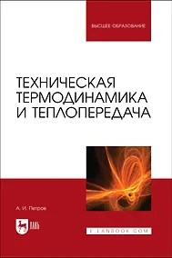 Купить Техническая термодинамика и теплопередача. Учебник для вузов — Фото №1