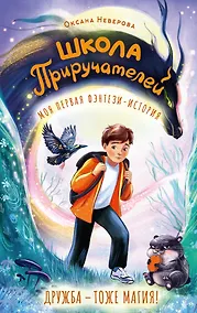 Купить Школа Приручателей — Фото №1