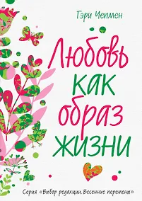 Купить Любовь как образ жизни — Фото №1