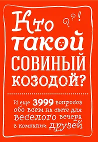 Купить Кто такой совиный козодой? И еще 3999 вопросов обо всем на свете для веселого вечера в компании друзей — Фото №1