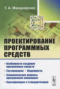 Купить Проектирование программных средств — Фото №1