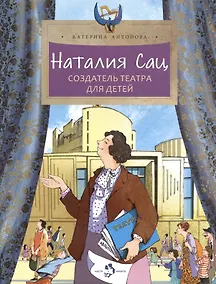 Купить Наталия Сац. Создатель театра для детей — Фото №1