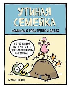 Купить Утиная семейка. Комиксы о родителях и детях — Фото №1
