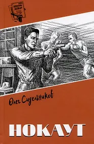 Купить Нокаут — Фото №1