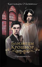 Купить Близнецы Крошмор. Одержимость (#2) — Фото №1