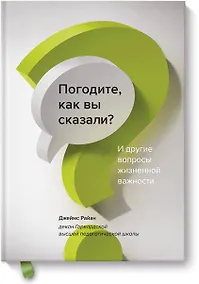 Купить Погодите, как вы сказали? И другие вопросы жизненной важности — Фото №1
