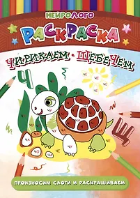 Купить НейроЛОГОраскраска. Чирикаем-щебечем. Автоматизация и дифференциация звуков [Ч], [Щ] — Фото №1