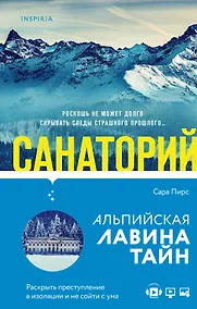 Купить И не осталось никого: Тайный санта, Санаторий  (компект из 2 книг) — Фото №1