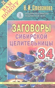 Купить Заговоры сибирской целительницы. Выпуск 34 — Фото №1