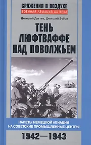 Купить Тень люфтваффе над Поволжьем. Налеты немецкой авиации на советские промышленные центры. 1942—1943. — Фото №1