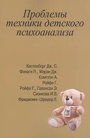 Купить Проблемы техники детского психоанализа (м) Сизикова — Фото №1
