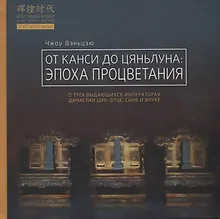 Купить От Канси до Цяньлуна: эпоха процветания — Фото №1