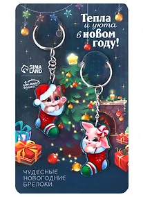 Купить Новогодние парные брелоки Зайчики Тепла и уюта в Новом году (2 шт) (металл) (9х15) — Фото №1
