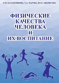 Купить Физические качества человека и их воспитание — Фото №1