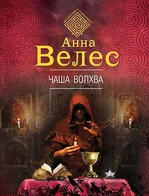Купить Чаша волхва — Фото №1