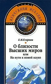 Купить О близости Высших миров или На пути к новой науке (Жемчужины исканий). Егорова Е. (Волошин) — Фото №1