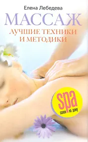 Купить Массаж Лучшие техники и методики — Фото №1