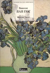 Купить Ван Гог — Фото №1