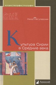 Купить Культура Сирии в Средние века — Фото №1