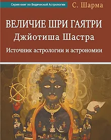 Купить Величие Шри Гаятри - Джйотиша Шастра. Источник астрологии и астрономии — Фото №1