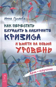 Купить Как перестать блуждать в лабиринте кризиса и выйти на новый уровень — Фото №1