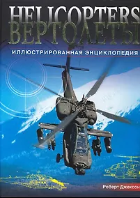 Купить Вертолеты. Иллюстрированная энциклопедия — Фото №1