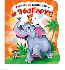 Купить В зоопарке (илл. Тельпис) (ДавПознак) (картон) (вырубка) Солнышко — Фото №1