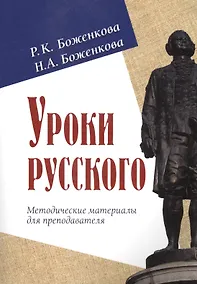 Купить Уроки русского. Методические материалы для преподавателя — Фото №1
