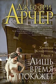 Купить Хроники Клифтонов. Книга 1. Лишь время покажет — Фото №1