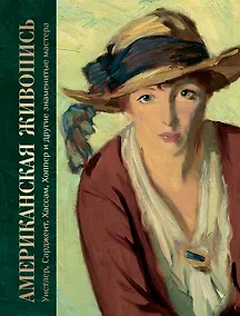 Купить Американская живопись. Уистлер, Сарджент, Хассам, Хоппер и другие знаменитые мастера — Фото №1