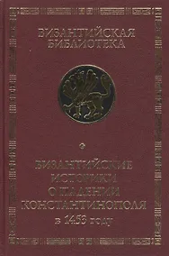 Купить Византийские историки о падении Константинополя в 1453 году — Фото №1