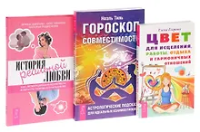 Купить История реальной любви + Гороскоп совместимости + Цвет для исцеления, работы, отдыха и гармоничных отношей (комплект из 3книг) — Фото №1