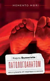 Купить Патологоанатом. Что я узнала от мертвых о жизни — Фото №1