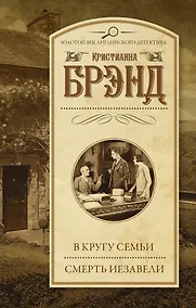 Купить В кругу семьи. Смерть Иезавели — Фото №1