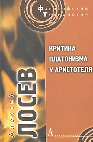 Купить Критика платонизма у Аристотеля ( Перевод и комментарий XIII-й и  XIV-й книги "Метафизики" Аристотеля). — Фото №1